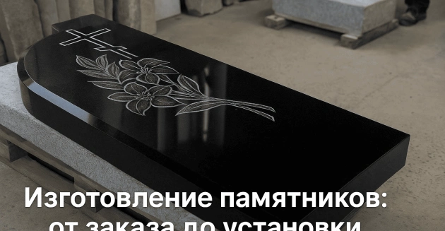 Изготовление памятника в Гродно: от эскиза до установки
